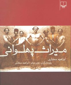 کتاب میراث پهلوانی | انتشارات نشر چشمه