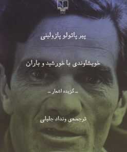 کتاب خویشاوندی با خورشید و باران | انتشارات نشر چشمه