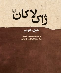 کتاب ژاک لاکان | انتشارات ققنوس