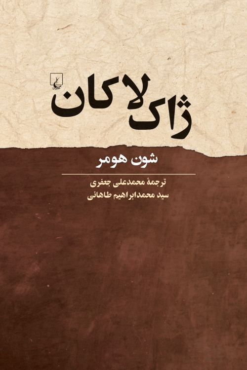 کتاب ژاک لاکان | انتشارات ققنوس