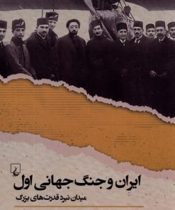 کتاب ایران و جنگ جهانی اول | انتشارات ققنوس