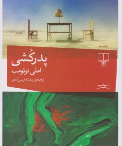 کتاب پدرکشی | انتشارات نشر چشمه