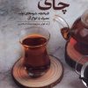کتاب چای : تاریخچه ، تولید، مصرف و انواع آن | انتشارات ققنوس