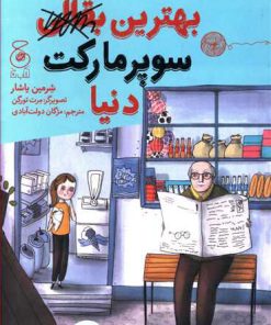 کتاب بهترین بقالی سوپرمارکت دنیا | انتشارات نشر چشمه