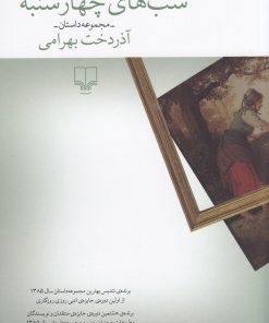 کتاب شب های چهارشنبه | انتشارات نشر چشمه