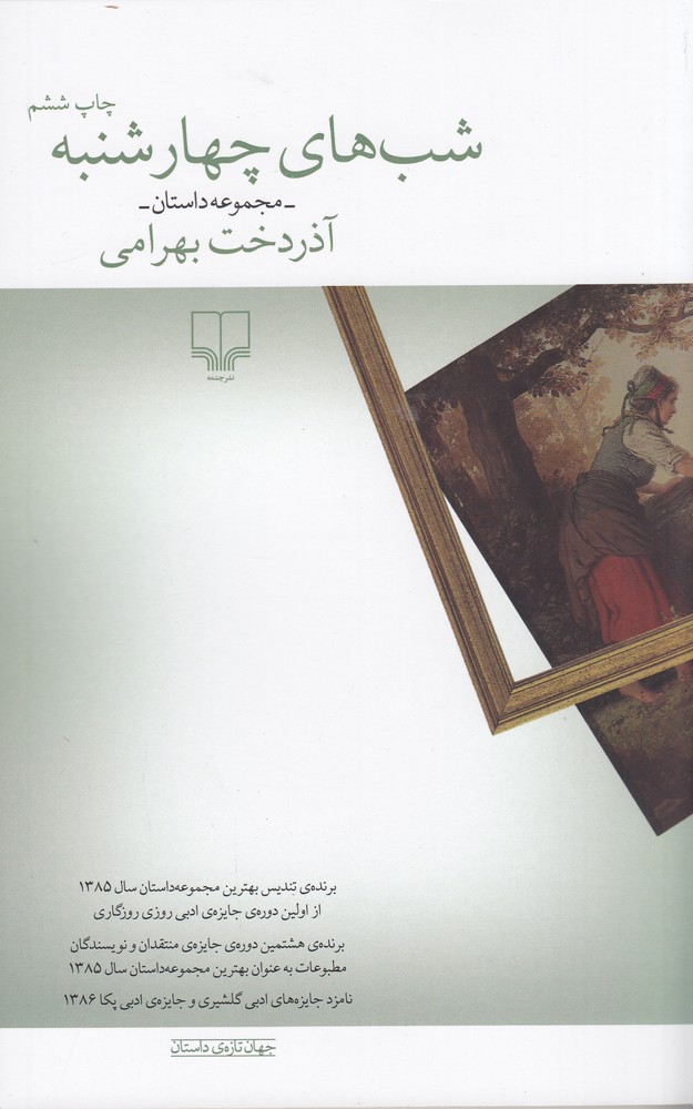 کتاب شب های چهارشنبه | انتشارات نشر چشمه