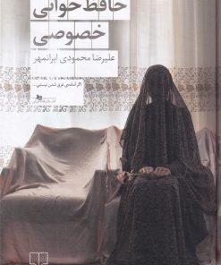 کتاب حافظ‌خوانی خصوصی | انتشارات نشر چشمه