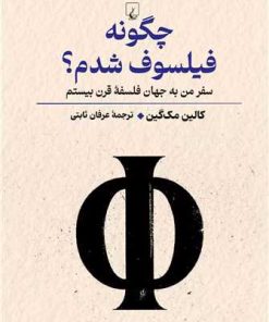 کتاب چگونه فیلسوف شدم | انتشارات ققنوس