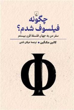 کتاب چگونه فیلسوف شدم | انتشارات ققنوس