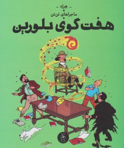 کتاب ماجراهای تن تن (13) | انتشارات نشر چشمه
