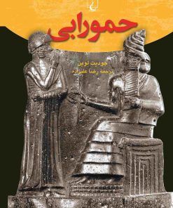 کتاب حمورابی | انتشارات ققنوس