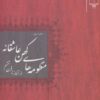 کتاب منظومه های کهن عاشقانه | انتشارات نشر چشمه