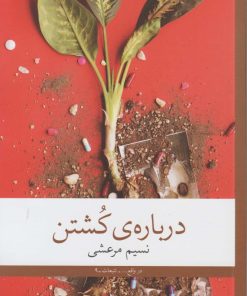 کتاب درباره ی کشتن | انتشارات نشر چشمه