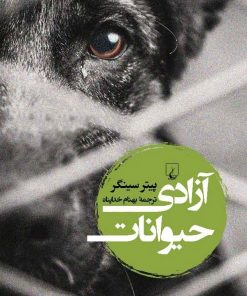 کتاب آزادی حیوانات | انتشارات ققنوس