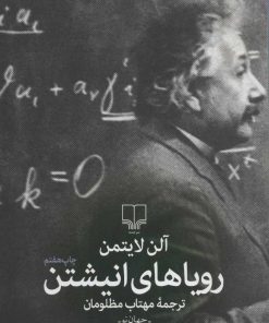 کتاب رویاهای انیشتن | انتشارات نشر چشمه