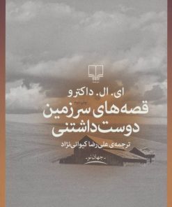 کتاب قصه های سرزمین دوست داشتنی | انتشارات نشر چشمه
