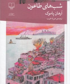 کتاب شب های طاعون | انتشارات نشر چشمه