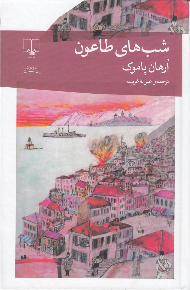 کتاب شب های طاعون | انتشارات نشر چشمه