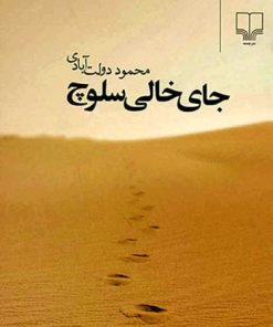 کتاب جای خالی سلوچ (رقعی) | انتشارات نشر چشمه