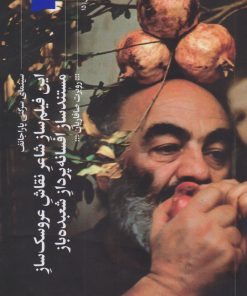 کتاب این فیلم ساز شاعر | انتشارات نشر چشمه