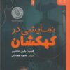 کتاب نمایشی در کهکشان | انتشارات نشر چشمه
