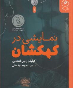 کتاب نمایشی در کهکشان | انتشارات نشر چشمه