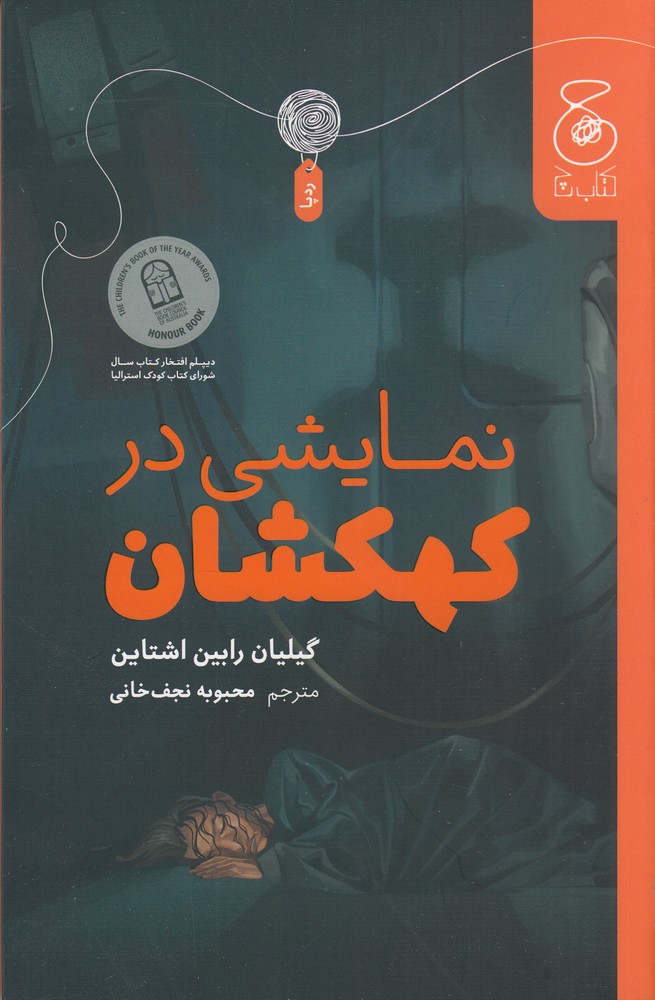 کتاب نمایشی در کهکشان | انتشارات نشر چشمه