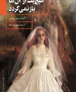 کتاب هیچ یک از آنها باز نمی گردد | انتشارات ققنوس