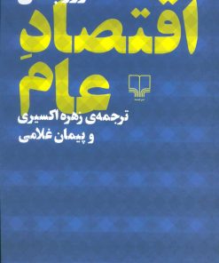کتاب اقتصاد عام | انتشارات نشر چشمه