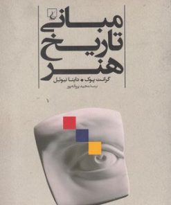 کتاب مبانی تاریخ هنر | انتشارات ققنوس