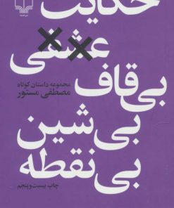 کتاب حکایت عشقی بی قاف بی شین بی نقطه | انتشارات نشر چشمه