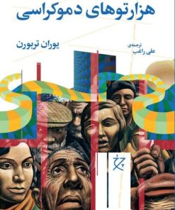 کتاب نابرابری و هزارتوهای دموکراسی | انتشارات نشر چشمه