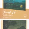 کتاب آوای کوهستان | انتشارات نشر چشمه