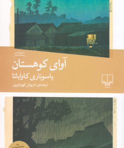 کتاب آوای کوهستان | انتشارات نشر چشمه