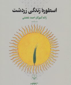 کتاب اسطوره زندگی زردشت | انتشارات نشر چشمه