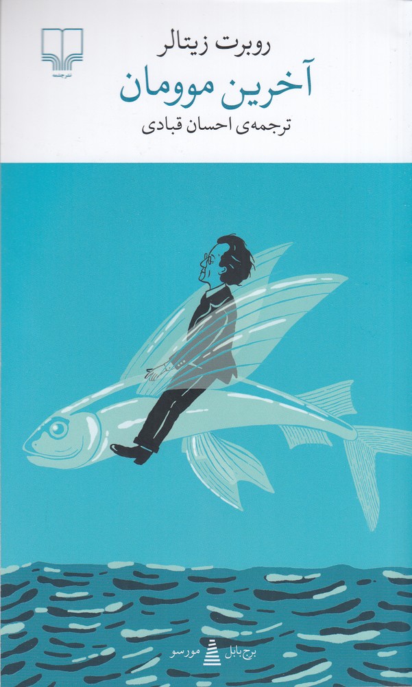 کتاب آخرین موومان | انتشارات نشر چشمه