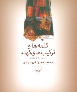 کتاب کلمه ها و ترکیب های کهنه | انتشارات نشر چشمه