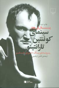 کتاب سینمای کوئنتین تارانتینو | انتشارات نشر چشمه