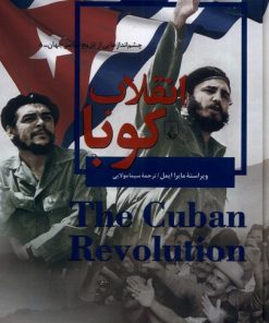 کتاب انقلاب کوبا | انتشارات ققنوس