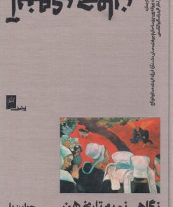 کتاب آینه‌ی جهان | انتشارات نشر چشمه