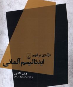 کتاب درآمدی بر فهم ایدئالیسم آلمانی | انتشارات ققنوس