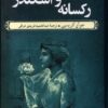 کتاب رکسانه و اسکندر | انتشارات ققنوس