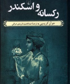 کتاب رکسانه و اسکندر | انتشارات ققنوس