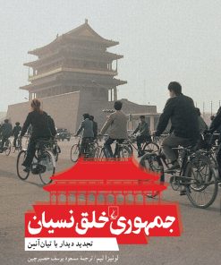 کتاب جمهوری خلق نسیان | انتشارات ققنوس