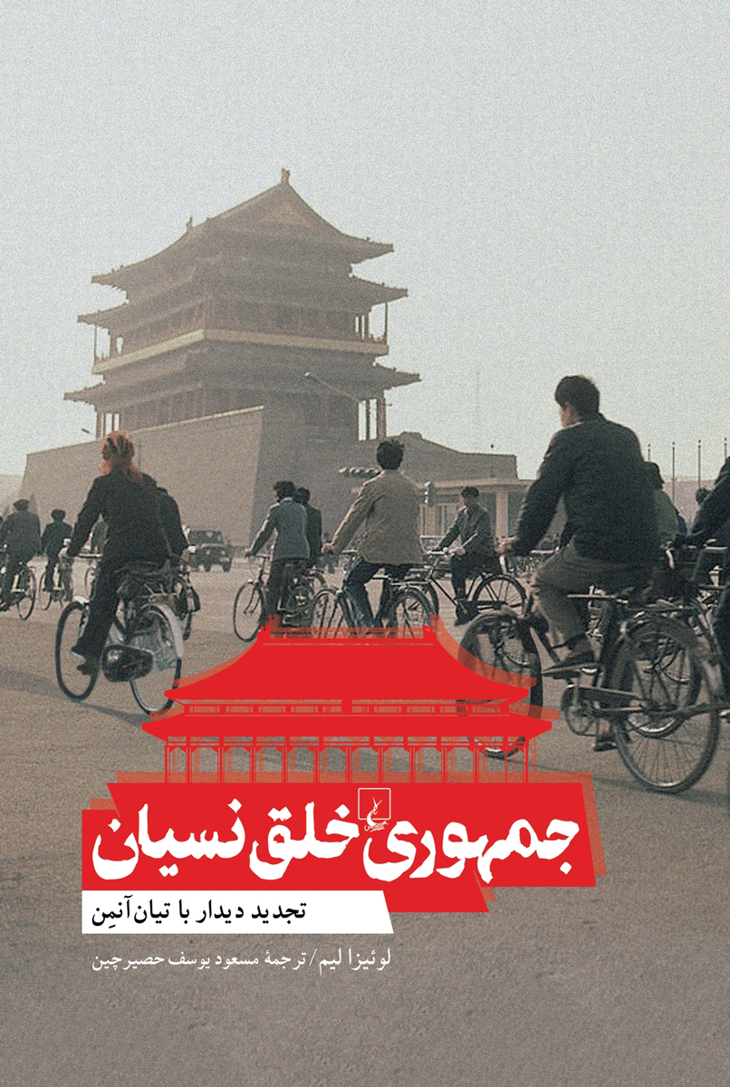 کتاب جمهوری خلق نسیان | انتشارات ققنوس