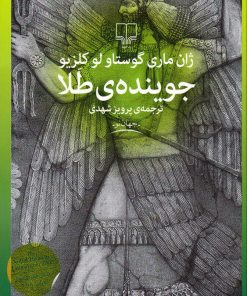 کتاب جوینده طلا | انتشارات نشر چشمه