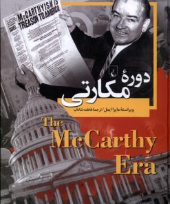 کتاب دوره ی مکارتی | انتشارات ققنوس