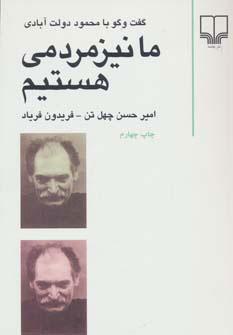 کتاب ما نیز مردمی هستیم | انتشارات نشر چشمه
