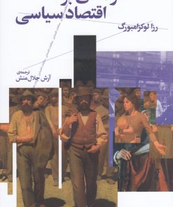 کتاب درآمدی بر اقتصاد سیاسی | انتشارات نشر چشمه