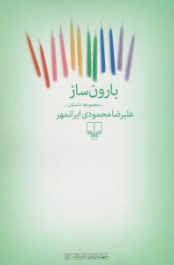 کتاب بارون ساز | انتشارات نشر چشمه